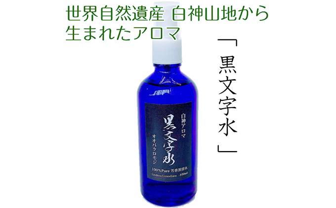 世界自然遺産白神山地から生まれたアロマ「黒文字水」−くろもじすい− 100ml