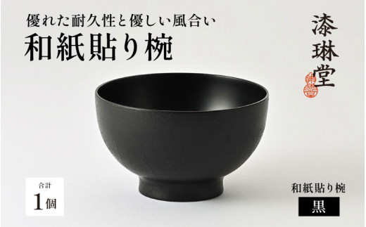 【数量限定・在庫限りで受付終了】優れた耐久性と優しい風合い「漆琳堂の和紙貼り椀」黒［E-03801a] / 漆琳堂 汁椀 漆器 木製 食器 和食器 お椀 日本製 おしゃれ 汁椀 吸い物椀 子供 茶碗 かわいい 木製お椀 漆器お椀 正月 年末年始 老舗 漆塗 100％天然漆