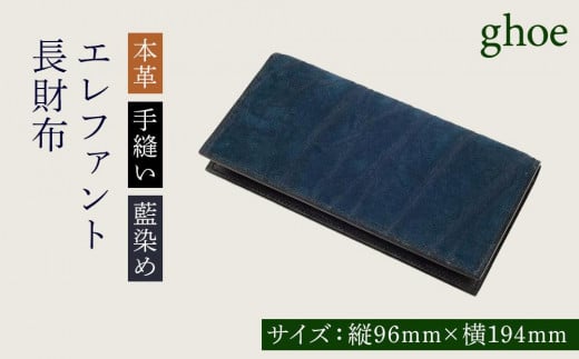 長財布 本藍染 エレファント 本革 手縫い 藍染め