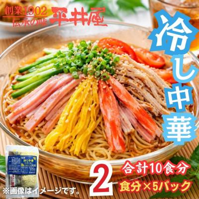 ふるさと納税 西桂町 麺好き必見!西桂町老舗製麺所「平井屋」のレモン風味スープ冷やし中華_1袋2食分×5P(合計10食分)
