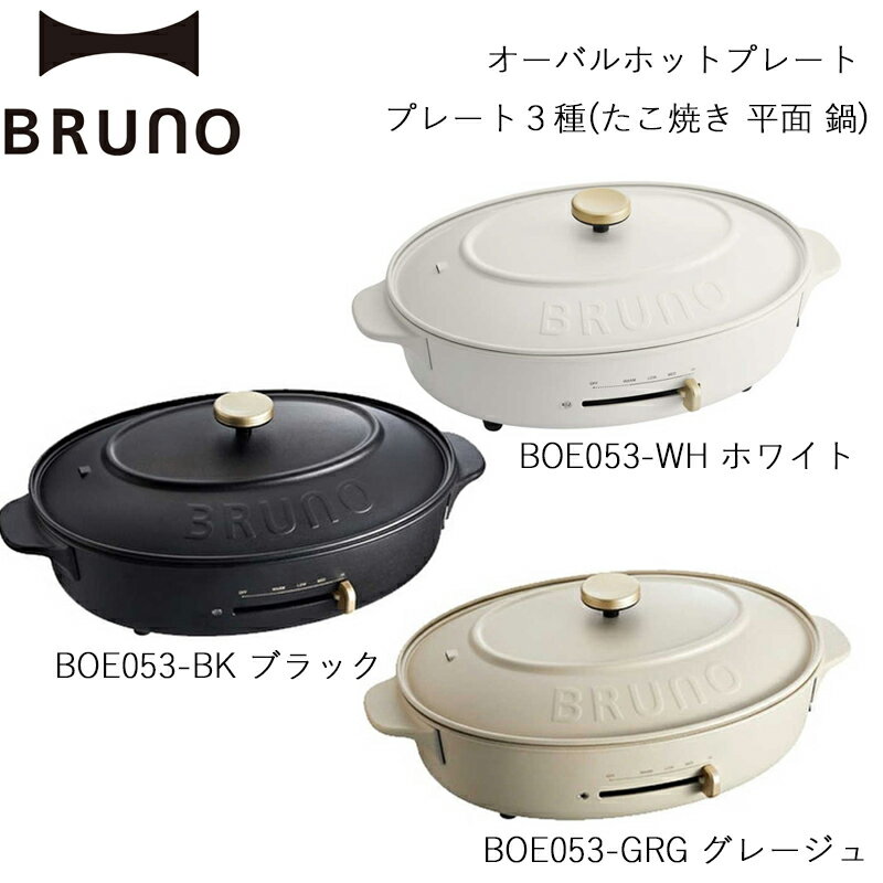 【ふるさと納税】BRUNO オーバルホットプレート プレート3種(たこ焼き 平面 鍋)【選べるカラー グレージュ / ブラック / ホワイト】 ブルーノ ホットプレート プレート 調理家電 おしゃれ 新生活 パーティー ギフト プレゼント 贈り物 お友達 家族 東京 新宿
