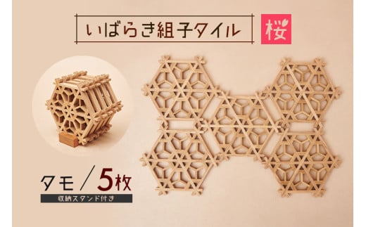 いばらき組子タイル【桜】5枚 タモ コースター 細工 インテリア 壁掛け 障子 48-E