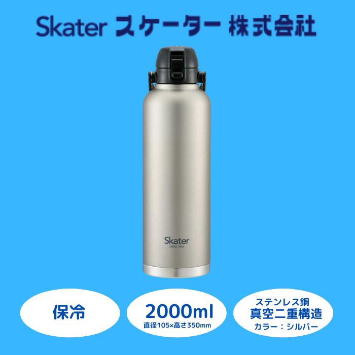 【ふるさと納税】水筒 ボトル ハンドル付き ワンプッシュ ダイレクトボトル 2000ml 保冷 シルバー ステンレス 真空二重構造 大容量 タンブラー マグボトル 学校 アウトドア オフィス 669002 (スケーター株式会社) 奈良県 奈良市 なら 15-027