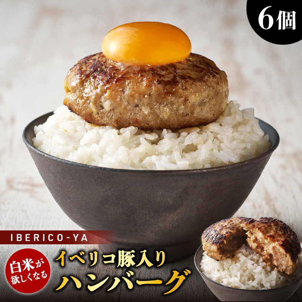 【ふるさと納税】【イベリコ屋】イベリコ豚 ハンバーグ 国産豚 国産牛 あらびき 淡路島産 玉ねぎ オニオンソテー 三段階加熱 温めるだけ 肉肉しい 旨味 贈り物 ギフト 大阪市 送料無料