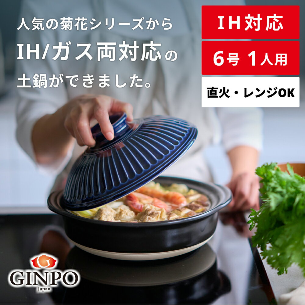 【ふるさと納税】【萬古焼（ばんこやき）】菊花 土鍋 IH対応 6号〜9号 【瑠璃・飴・粉引・紅梅】 【直火 レンジ 炊飯】【萬古焼 ばんこやき 万古焼 土鍋 鍋料理 土鍋ご飯 ご飯 炊飯 菊花 銀峯 GINPO G.M.P 四日市 四日市市ふるさと納税 三重県 三重】