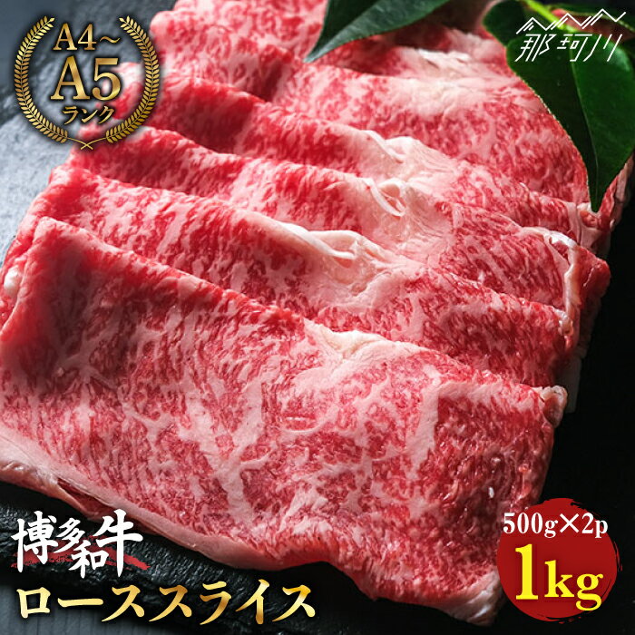 【ふるさと納税】【きめ細やかな霜降り】博多和牛 牛肉 ロース スライス すき焼き 1kg（500g×2） ＜肉のくまもと屋＞那珂川市 | 父の日 母の日 肉 黒毛和牛 ブランド牛 国産 BBQ バーベキュー 霜降り 薄切り 赤身 和牛 しゃぶしゃぶ 肉 [GBI007] 40000 40000円 4万円 以下