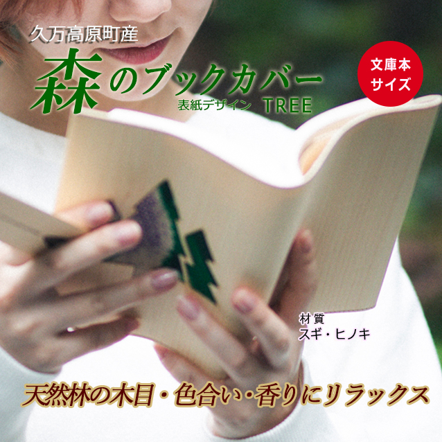 木のブックカバー「TREE/スギ・ヒノキ」文庫本サイズ｜読書 趣味 おしゃれ ギフト プレゼント 贈り物 日本製 国産 愛媛 久万高原町