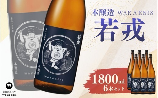 本醸造 若戎 1800ml×6本セット【webs0015】