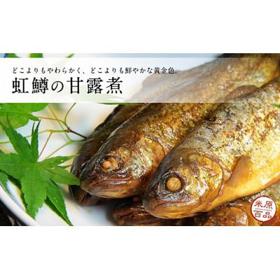 ふるさと納税 米原市 名代 虹鱒(ニジマス)の甘露煮 5尾入り