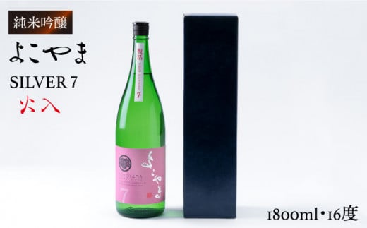 純米吟醸 よこやまSILVER7 火入 1800ml（16度）《壱岐市》【ヤマグチ】[JCG026] 日本酒 酒 お酒 吟醸酒 重家酒造 ギフト のし プレゼント  17000 17000円