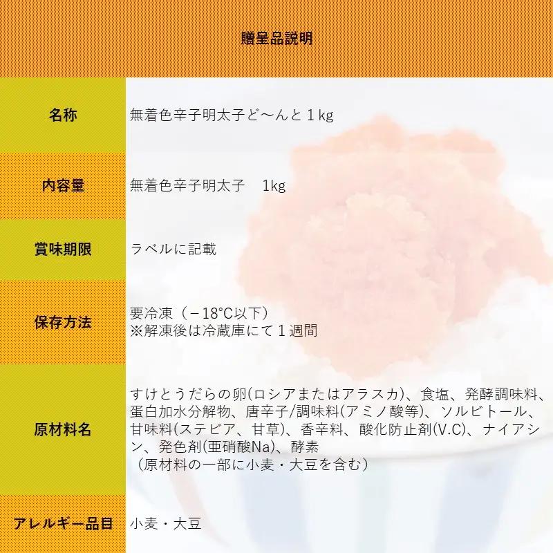 【FN】無着色辛子明太子ど～んと1kg