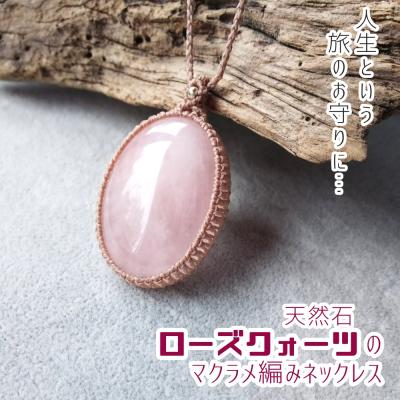 ふるさと納税 土佐清水市 ローズクォーツのマクラメ編みネックレス 金属アレルギー対応 アクセサリー 天然石【R01169】