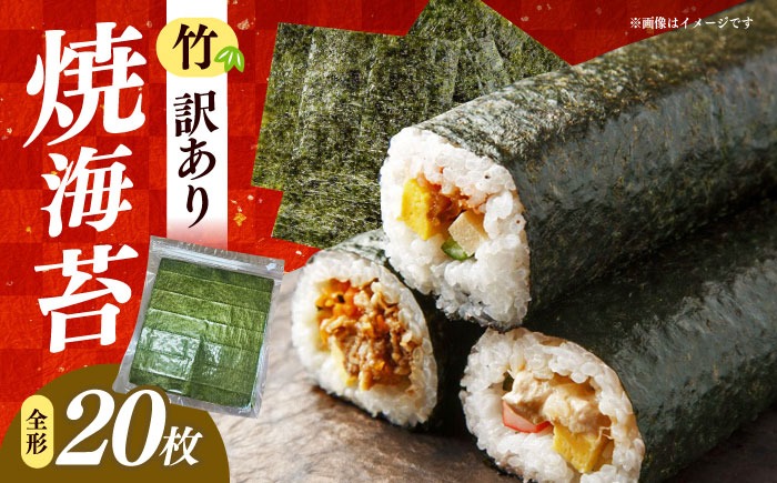 福岡有明のり 【竹】わけあり 焼き海苔 全形２０枚 / 《築上町》【株式会社木村食品】[ABEB041]