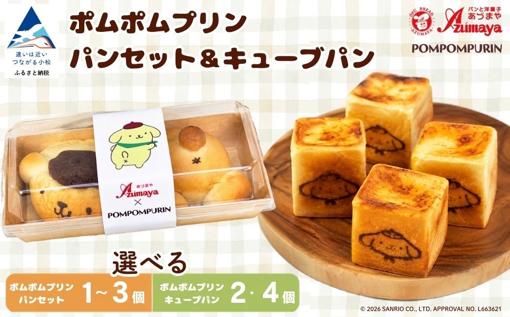 
                  ポムポムプリン パンセット ＆ キューブパン 選べる 個数 パンセット（ 1個 / 2個 / 3個 ） キューブパン（ 2個 / 4個 ） 朝食 詰め合わせ 子供の日 こどもの日 端午の節句 サンリオ | 石川県 小松市 【有限会社パンあづま屋】
                
