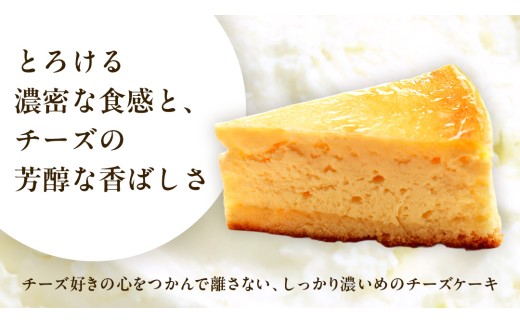 濃厚 ！ ベイクドチーズケーキ 5号（ 冷凍 ） ホールケーキ チーズケーキ 冷凍ケーキ クリームチーズ 濃厚 甘い おいしい 美味しい スイーツ おうちカフェ お菓子 おやつ お取り寄せ お土産 贈