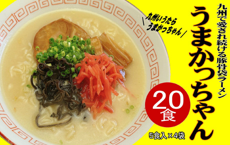 九州の味 豚骨ラーメン うまかっちゃん 20食セット(5食×4袋) 吉富町/株式会社マル五[BGAC034]