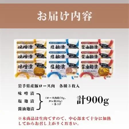 岩手県産豚ロース肉味付け3種セット【配送不可地域：離島】【1658488】