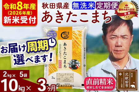 ※R8産 新米予約※ 《定期便3ヶ月》秋田県産 あきたこまち 10kg【無洗米】(2kg小分け袋)2026年産 令和8年産 お届け周期調整可能 隔月に調整OK お米 みそらファーム