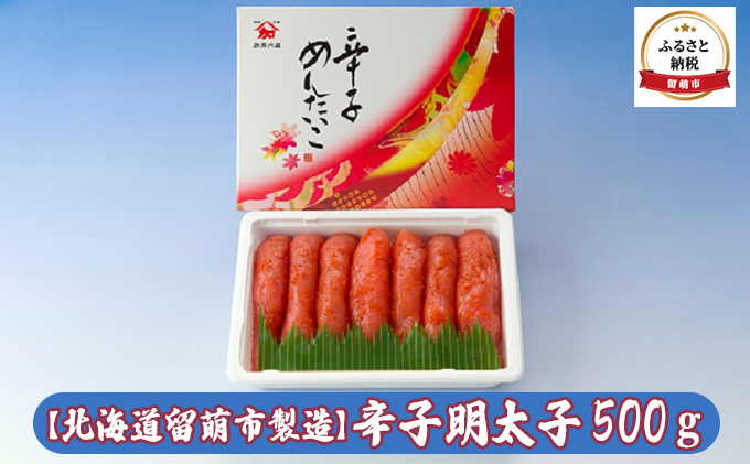 辛子明太子 北海道 からし明太子 500g 留萌市 製造 明太子 魚卵 魚 海産物 海の幸 魚介 魚介類 おかず 惣菜 おつまみ つまみ 珍味 酒の肴 お酒のあて お酒のお供 ごはんのお供 ご飯のお供 ご飯のおとも お弁当 弁当 冷凍 留萌