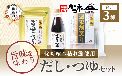 【のし付き・お歳暮】枕崎本枯れ節だし・つゆセット　おだし本舗「かつ市」  合計3種 A3-235S