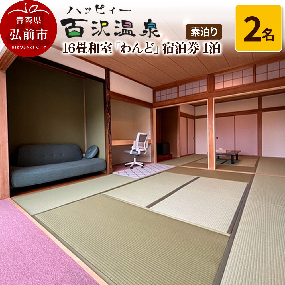 【ふるさと納税】【寄附金額見直しました】ハッピィー百沢温泉 「わんど」 宿泊券 1泊 2名様 素泊まり 宿泊チケット