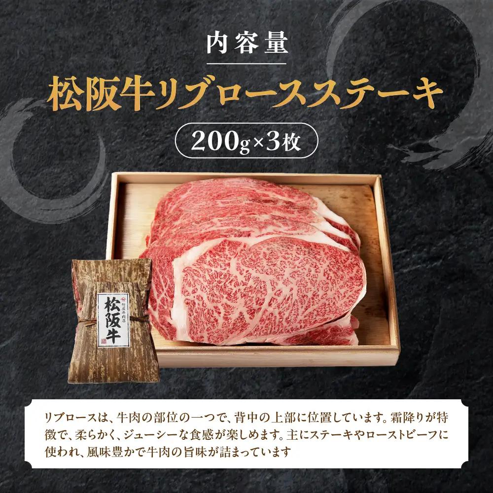 松阪牛 リブロースステーキ 600g (200g×3枚) ステーキ用松阪牛