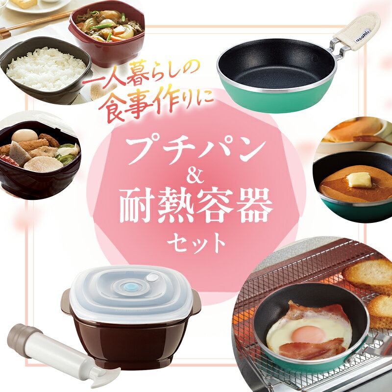【ふるさと納税】新生活 真空おひつ & ミニフライパン セット　お届け：ご入金の翌月下旬を目安にお届け