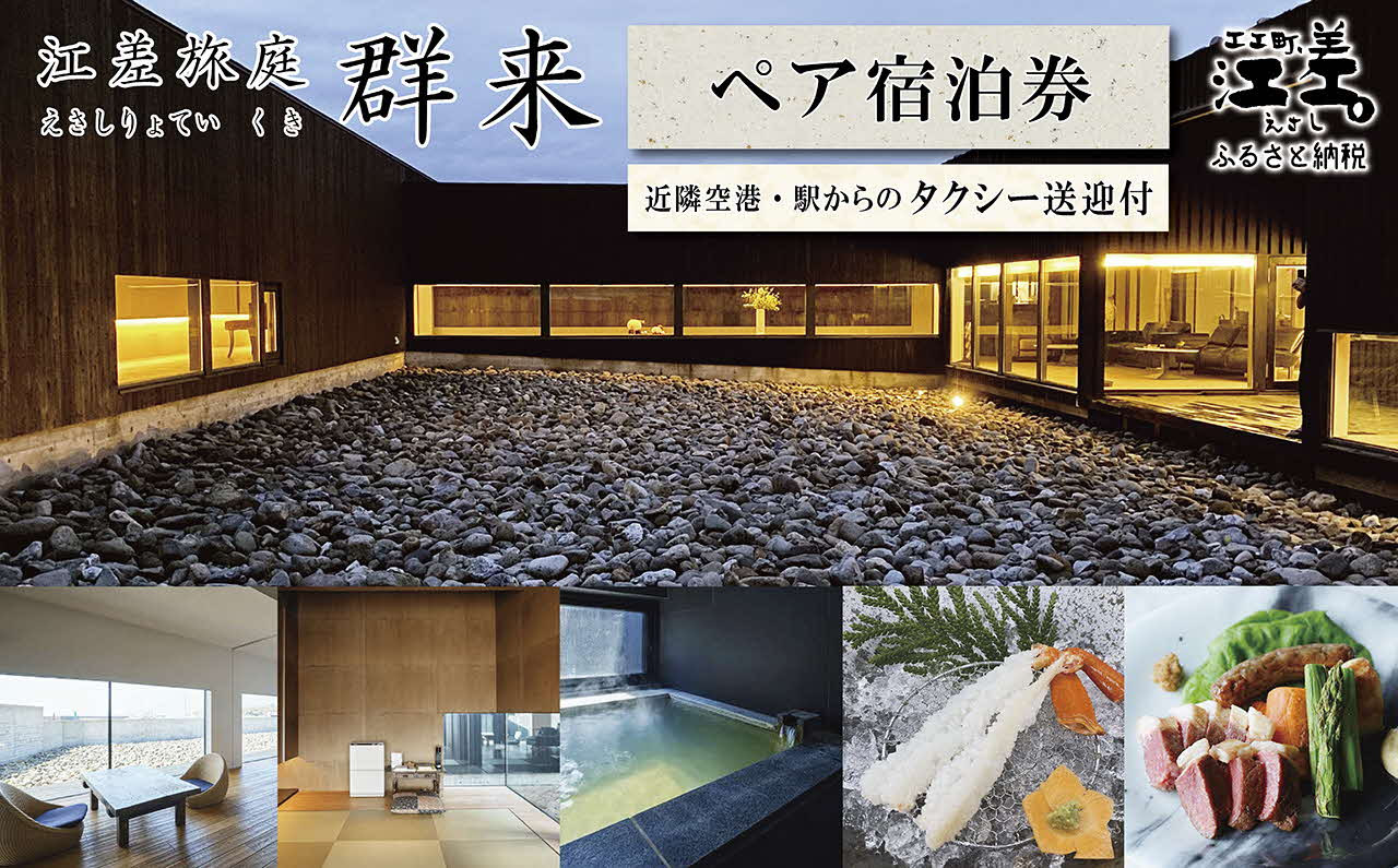 
            江差旅庭 群来（くき）《ペア宿泊券》タクシー送迎つき　北海道の高級旅館　大人の隠れ家　源泉かけ流し天然温泉宿　個室温泉付き客室　直営農場の平飼い卵・サフォーク羊・野菜山菜　船買いの新鮮魚介　温泉熱を利用した暖房給湯　食と環境にこだわった7部屋限定の癒しの宿
          