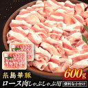 【ふるさと納税】糸島華豚 ロース肉 しゃぶしゃぶ用 600g 《糸島》【糸島ミートデリ工房】 [ACA091] お届け回数選べる 10000円 1万円