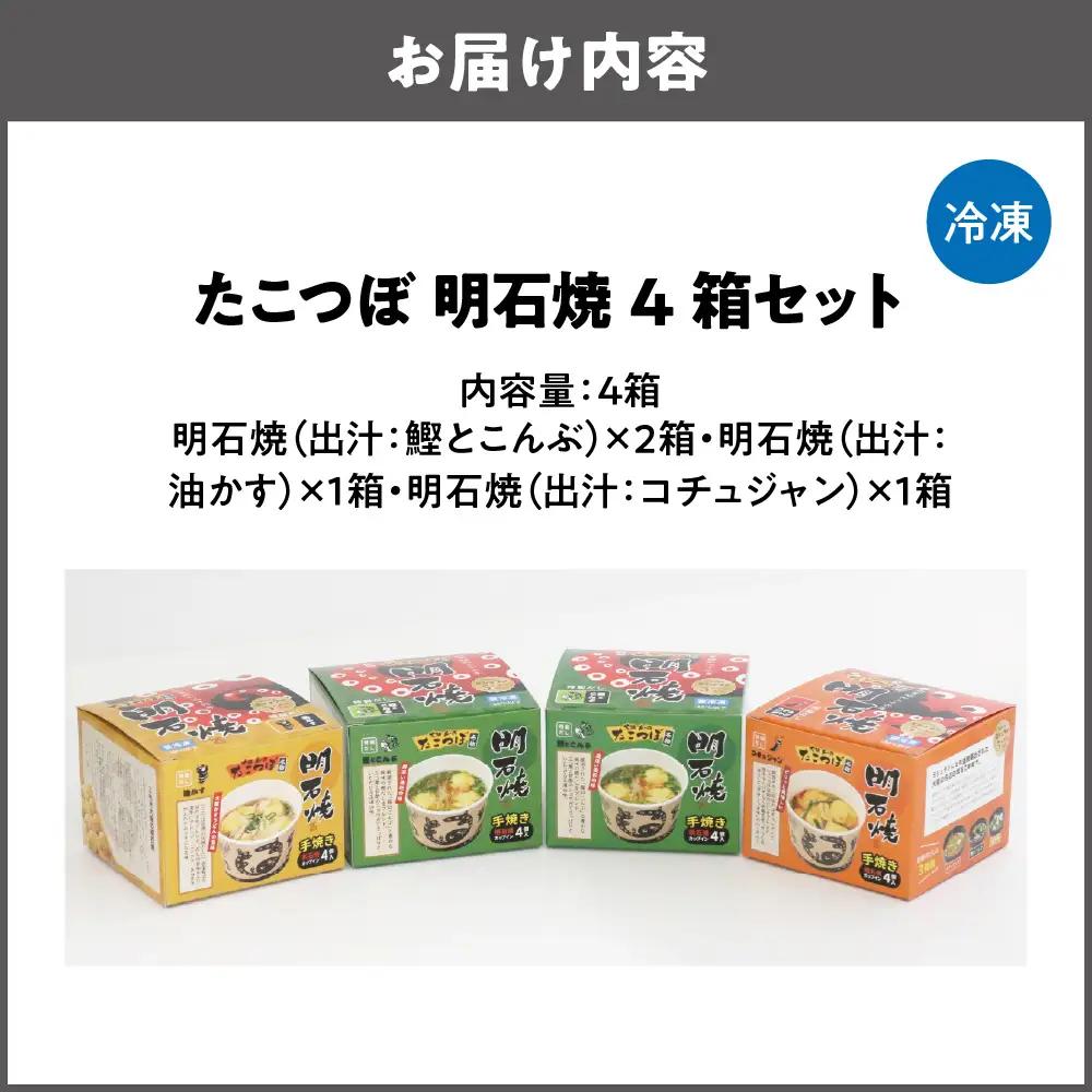 【近鉄百貨店】たこつぼ　明石焼　４箱セット 出汁_OS002-0017-02