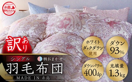 【訳あり】【 糸島 羽毛 ふとん 】【高級ダウン使用】羽毛 布団 柄おまかせ ダウン93％【シングル】糸島市 / 株式会社三樹  [AYM014] 羽毛 布団 ふとん 掛け布団 掛けふとん シングル ダウン 訳あり 綿100％
