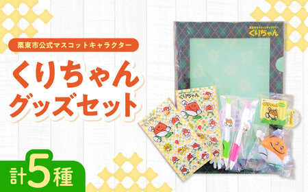 ご当地キャラ 栗東市のマスコット くりちゃんグッズセット BIAS001 ご当地キャラ