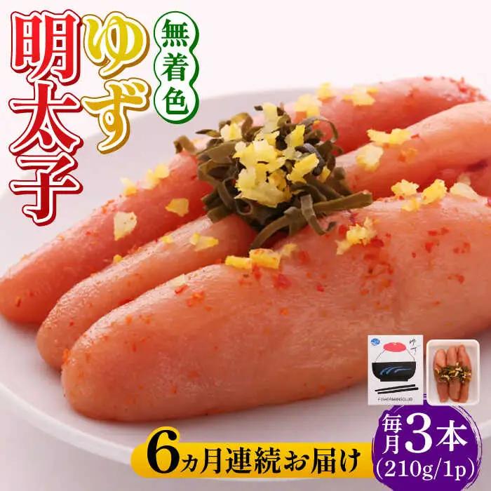 明太子 【全6回定期便】無着色 ゆず明太子 3本入り(210g) [ABCU016] 明太子