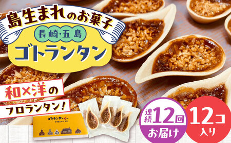 【12回定期便】ゴトランタン（フロランタン）12個入 五島市/uncalin[PGK004]