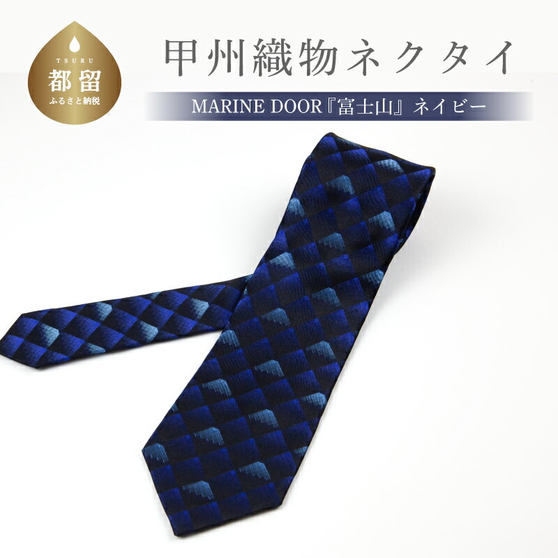 【ふるさと納税】甲州織物ネクタイ　MARINE DOOR 『富士山』(ネイビー）【リード】｜おしゃれ シルク 結婚式 日本製 メンズ 男性 ギフト プレゼント 贈答 高級 上品 パーティ デート ビジネス 誕生日 入学式 成人式 20代 30代 40代 就職 就活 ネクタイ