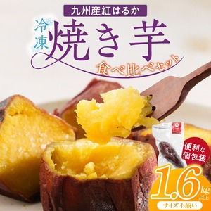 【個包装】九州産紅はるか焼き芋 便利な食べ比べセット合計1.6kg以上（サイズ不揃い）_個包装 九州産 紅はるか 焼き芋 便利 食べ比べ セット 合計 1.6kg 以上 回数 1回 鹿児島県 鹿屋産 フルーティー 甘さ しっとり 食感 熊本県 大津産 濃厚 ねっとり 糖度 45度以上 自然解凍 電子レンジ 半解凍 おやつ デザート 〔Dw087〕