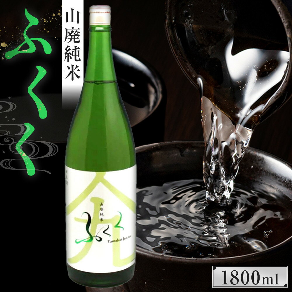 【ふるさと納税】山廃純米 ふくく 1800ml | 富山県 富山市 富山 北陸 ふるさと 納税 楽天ふるさと 返礼品 支援 支援品 お土産 お取り寄せ 取り寄せ ご当地 お酒 酒 アルコール飲料 地酒 おさけ 特産品 名産品 日本酒 純米酒 お礼の品 純米 1.8l ワンストップ 家飲み 宅飲み