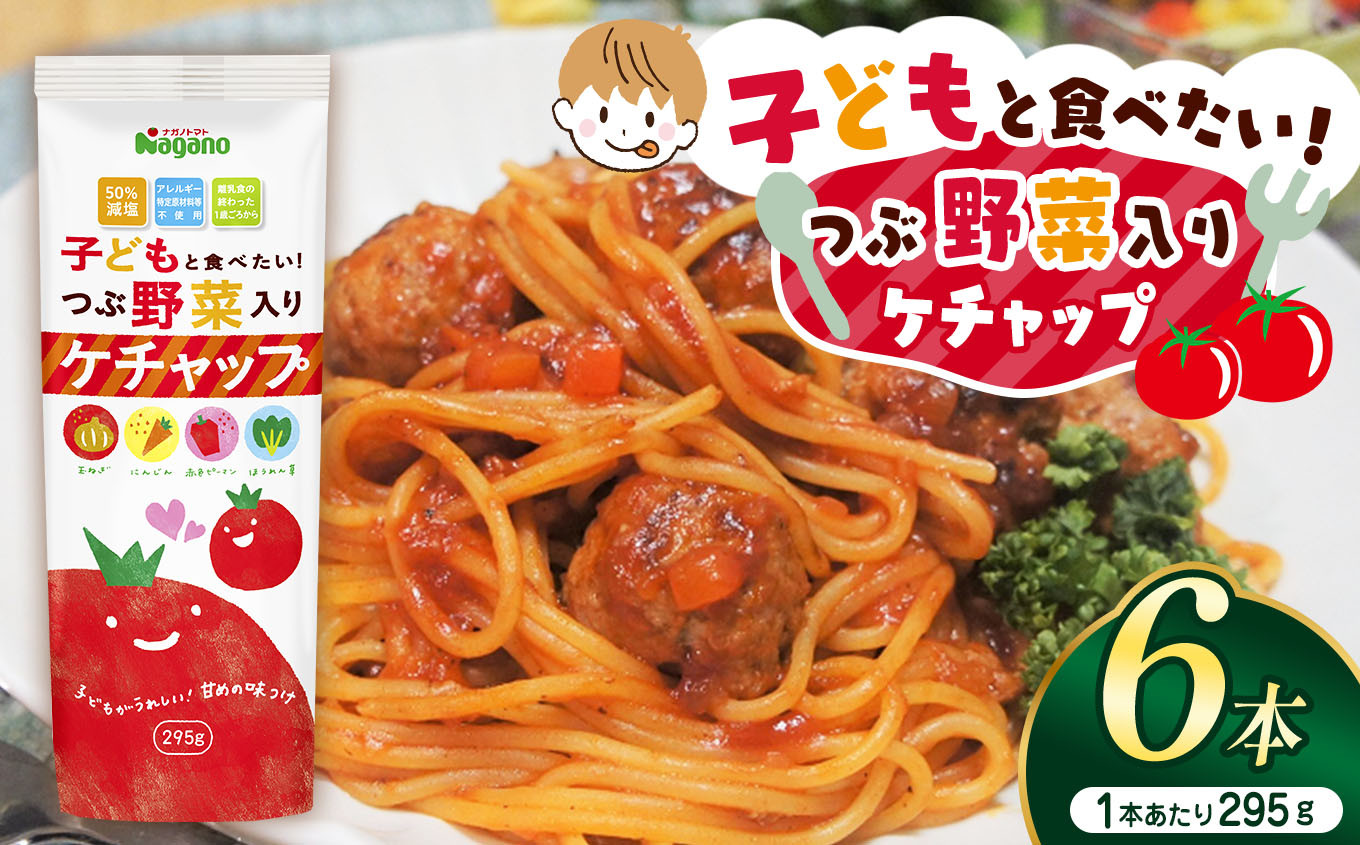 
子どもと食べたい！つぶ野菜入りケチャップ295g×6本セット| ふるさと納税 トマト ケチャップ 食料 人気 料理 長野県 松本市 栄養
