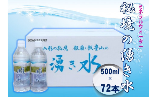 秘境の湧き水　国内産ミネラルウォーター　500mlペットボトル 24本×3箱