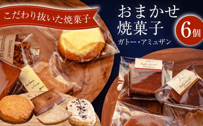 
                  ガトー・アミュザン【おまかせ焼菓子6個入】【パティスリーエムニジョウ】 [AKEW017]
                