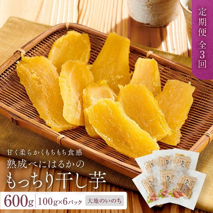 【ふるさと納税】【定期便 全3回】熟成べにはるかのもっちり干し芋 600g（100g×6パック）＜大地のいのち＞ | 干し芋 ほしいも サツマイモ さつまいも 紅はるか スイーツ おやつ 国産 お土産 お取り寄せ 小分け お楽しみ 長崎 菓子 野菜 やさい 人気 おすすめ 送料無料