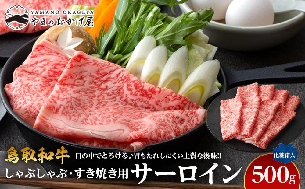 643.鳥取和牛サーロイン　しゃぶしゃぶ・すき焼き用　500g  【化粧箱入り】 313726_AJ083-P