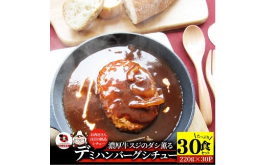 【ふるさと納税】ハンバーグデミシチュー　220g×30食セット　(総重量6.6kg) ハンバーグ デミシチュー シチュー 濃厚 牛スジ ダシ ジューシー 旨味 贅沢 濃厚デミ 特製 冷凍 香川県 三木町 おすすめ
