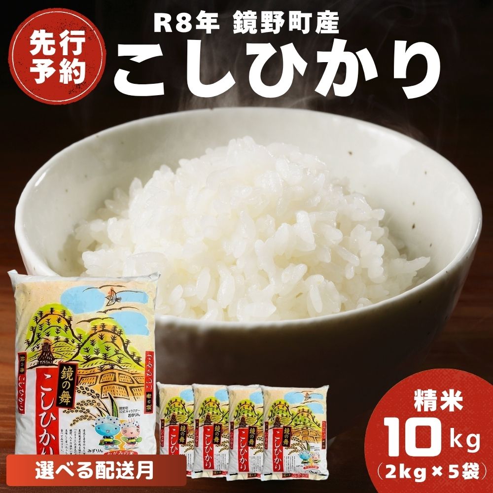 【ふるさと納税】【2026年11月or12月発送分】【先行予約】令和8年産 鏡野町産 コシヒカリ 精米 10kg（2kg×5袋）【033-a011/033-a012】｜お米 米 白米