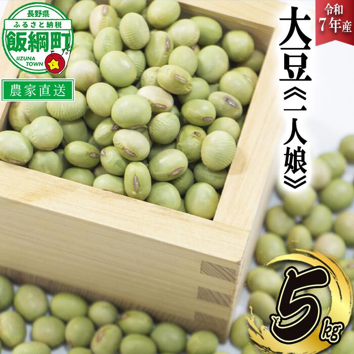 【ふるさと納税】 仲俣さんの美味しい 大豆 一人娘 約 5kg 仲俣農園 令和7年度収穫分 長野県 飯綱町 〔 信州 豆 お豆 青大豆 だいず イソフラボン 味噌 みそ 長野 21000円 予約 農家直送 〕発送時期：2026年2月中旬〜2026年4月上旬