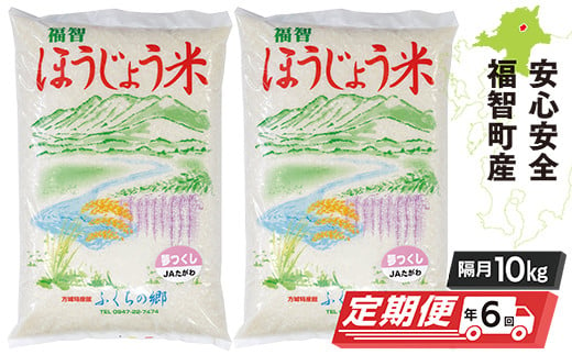 
            U18-81 ほうじょう米 夢つくし10kg（5kg×2袋）定期便(隔月・年6回) 福岡県産米 白米 米 お米 精米 こめ おこめ 国産 ブランド米 ご飯 人気 ランキング おすすめ 定期便
          