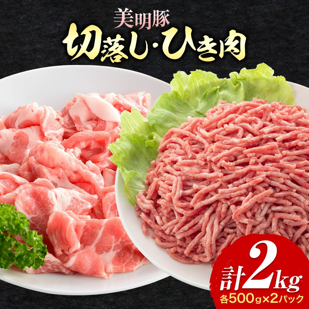 【ふるさと納税】美明豚 切落し ひき肉 各 500g × 2パック 計2kg 4パック ワークミート《30日以内に出荷予定(土日祝除く)》茨城県 河内町 SPF豚 びめいとん 部位 ひき肉 切り落とし 惣菜 豚肉 ブランド豚