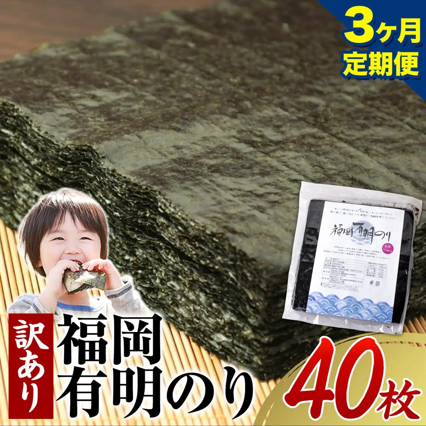 【3ヶ月定期便】有明海苔 全型 40枚 訳あり 海苔 全型 訳あり 福岡有明のり 全型 《申し込み翌月から出荷》海苔 ふるさと納税 海苔 全型 有明 訳あり 海苔 高レビュー 大容量 国産 おにぎり 手巻き 寿司 訳アリ わけあり ワケアリ ご飯のお供 のり