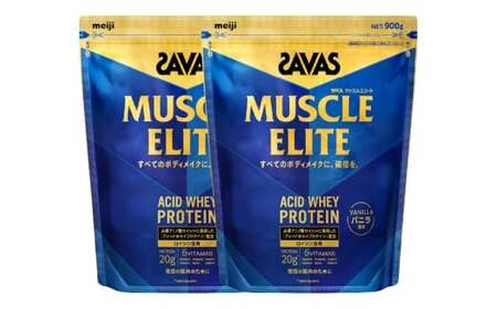 明治 ザバス マッスルエリート バニラ【900g 2袋】 SAVAS プロテイン 明治プロテイン 健康 健康食品 美容 ボディメイク 体づくり 筋トレ 人気 おすすめ 岡山県 倉敷市