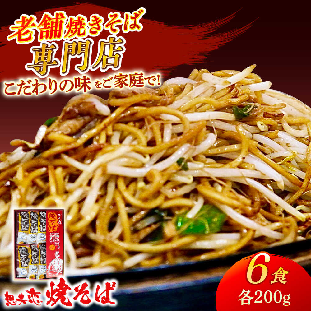 【ふるさと納税】想夫恋 焼きそば6食セット（200g×6）焼きそば やきそば 麺 焼き調理麺 調理麺 冷凍 麺 ひたやきそば 日田やきそば 日田焼きそば 送料無料 大分 日田市 / 株式会社想夫恋 [ARCS001]